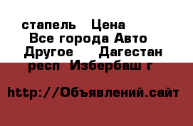 стапель › Цена ­ 100 - Все города Авто » Другое   . Дагестан респ.,Избербаш г.